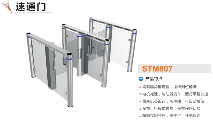 邵东速通门STM807